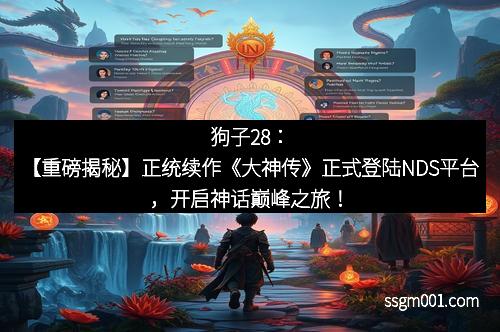 狗子28：【重磅揭秘】正统续作《大神传》正式登陆NDS平台，开启神话巅峰之旅！